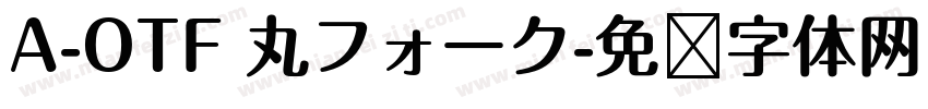 A-OTF 丸フォーク字体转换